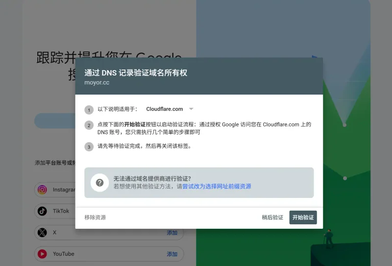 Google Search Console 验证网站所有权