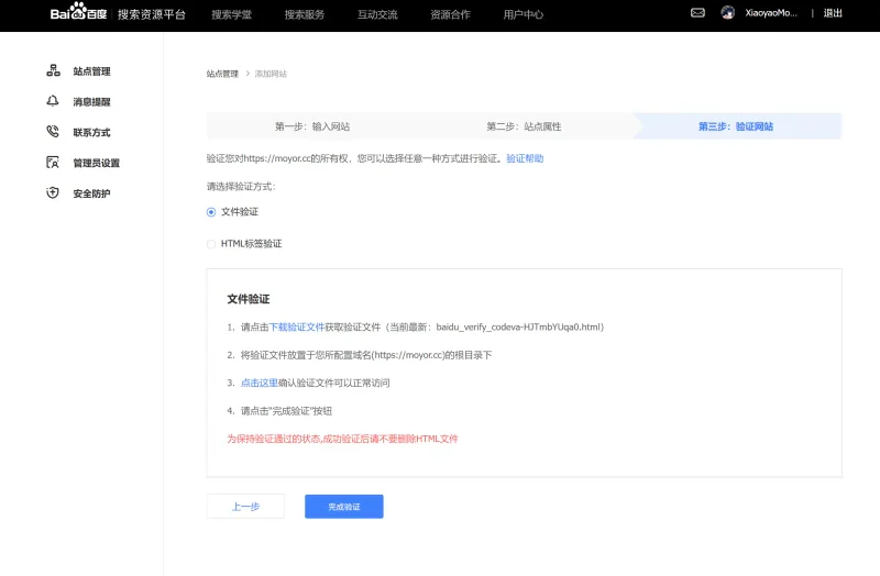 百度网站所有权验证方式